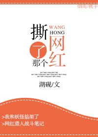 撕了那個網紅