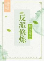 反派修煉指南［穿書］
