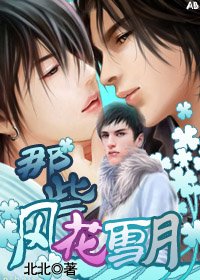 那些風花雪月