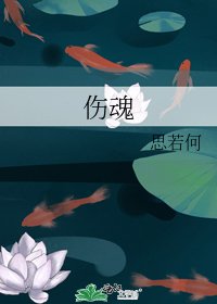 傷魂