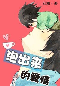《泡出来的爱情》
