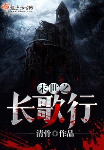 末世之長歌行