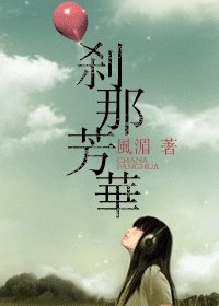 剎那芳華
