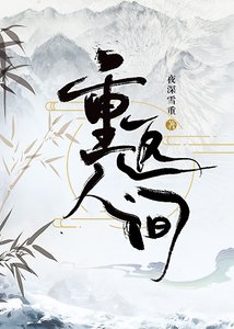 重返人間
