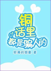 銅話裡都是騙人的