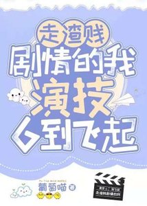 走渣賤劇情的我演技6到飛起