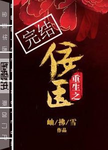 重生之佞臣