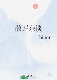 散評雜談