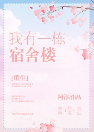 我有一棟宿舍樓[重生]