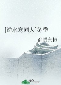 [逆水寒同人]冬季