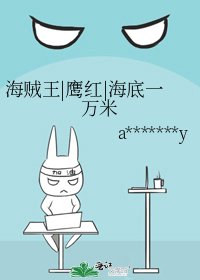 海賊王|鷹紅|海底一萬米