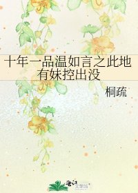 十年一品溫如言之此地有妹控出沒