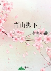 青山腳下