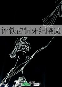 評鐵齒銅牙紀曉嵐