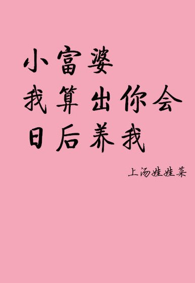 小富婆,我算出你會日後養我