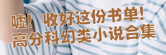 噓！收好這份書單！高分科幻類小說合集