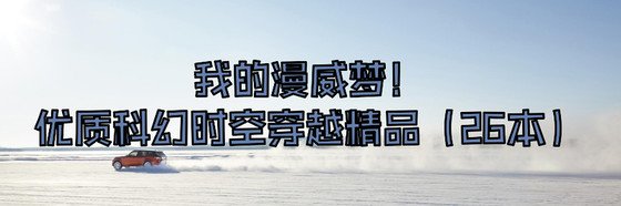 我的漫威夢！優質科幻時空穿越精品（26本）