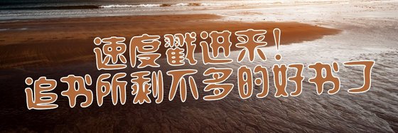 速度戳進來！追書所剩不多的好書了