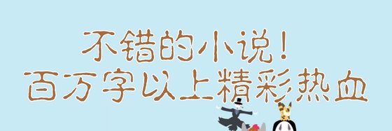 不錯的小說！百萬字以上精彩熱血