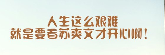 人生這麼艱難，就是要看蘇爽文才開心啊！