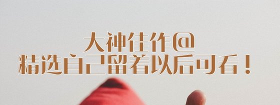 大神佳作@精選自己留著以後可看！