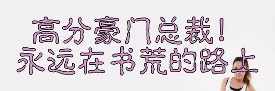 高分豪門總裁！永遠在書荒的路上