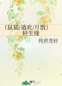 《(鼠猫/逍欢/月戬)转生缘》