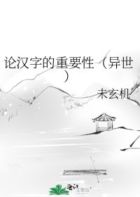 論漢字的重要性(異世)