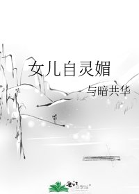 《女儿自灵媚》
