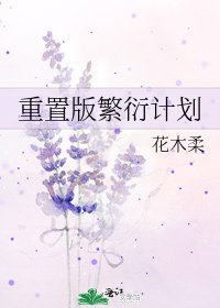 重置版繁衍計劃