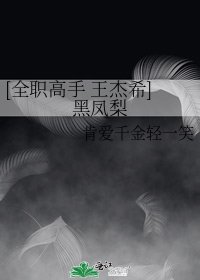 [全職高手 王傑希]黑鳳梨