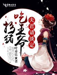 扮豬吃王爺,夫君請淡定