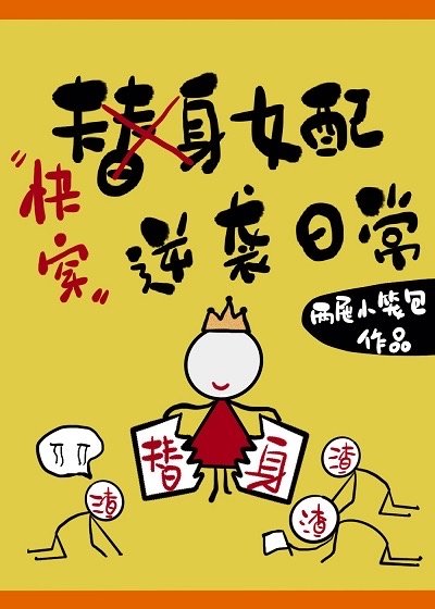 替身女配逆襲日常[快穿]