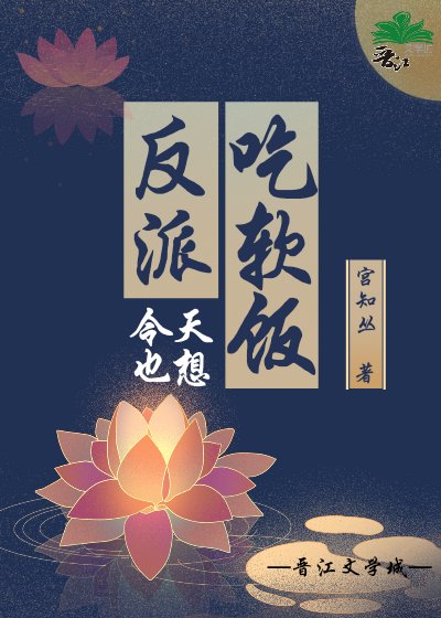 反派今天也想吃軟飯