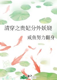 清穿之貴妃分外妖嬈