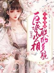 穿書:反派丞相天天覬覦朕的美貌