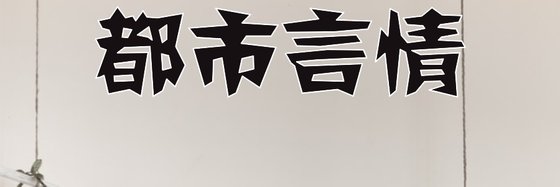 都市言情&全部好看的寵文40本