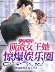 大佬迴歸!頂流女王她驚爆娛樂圈