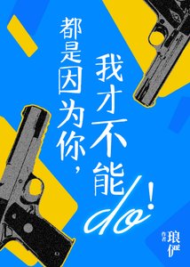 都是因為你,我才不能行!