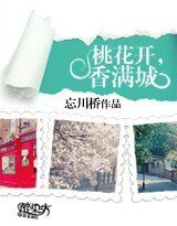 桃花開,香滿城