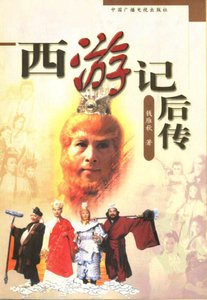 西遊記後傳