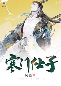 寒門仕子