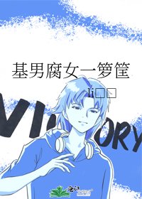 基男腐女一籮筐