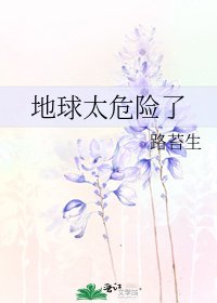 地球太危險了
