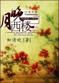 月晚西樓