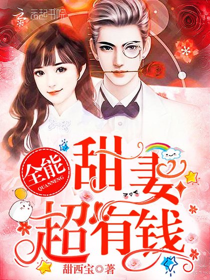 全能甜妻,超有錢!