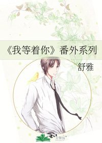 我等著你