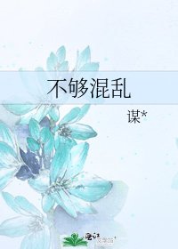 不夠混亂