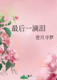 最后一滴泪