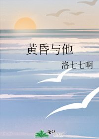 黃昏與他